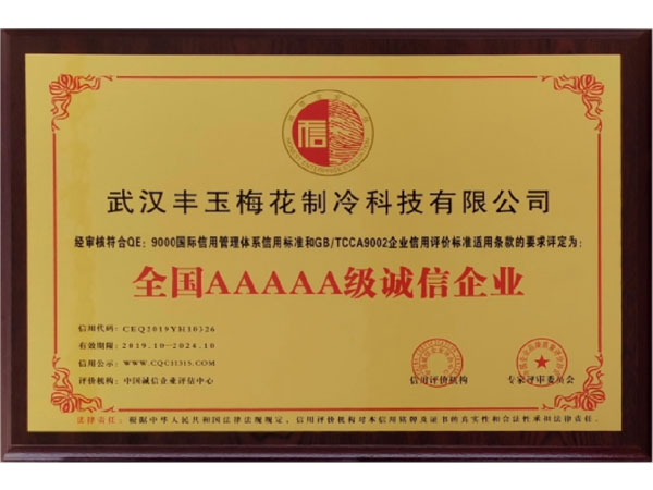 全國誠信AAAAA級(jí)誠信企業(yè)