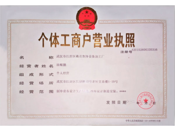 個(gè)體工商戶營業(yè)執(zhí)照